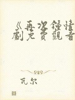 《再次钟情》短剧免费观看全集封面