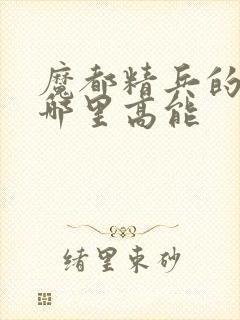 魔都精兵的奴隶哪里高能