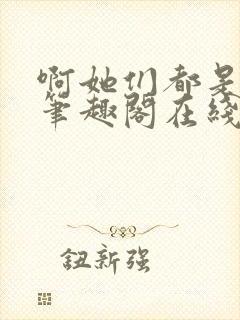 啊她们都是真的笔趣阁在线阅读