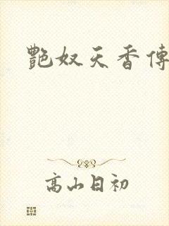 艳奴天香传