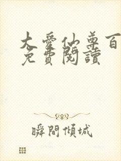 大爱仙尊百书楼免费阅读封面