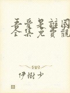 吾爱是谁国语版全集免费观看高清