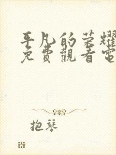 平凡的荣耀全集免费观看电视剧高清封面