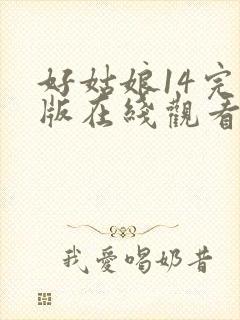 好姑娘14完整版在线观看全集高清