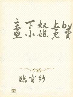 主下奴上by咸鱼小姐免费阅读