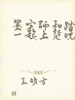 墨宗师和踏仙君一起上楚晚宁笔趣阁