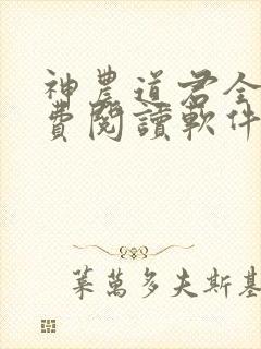 神农道君全文免费阅读软件