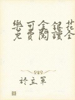 乐可金银花露 免费阅读全文在线阅读无