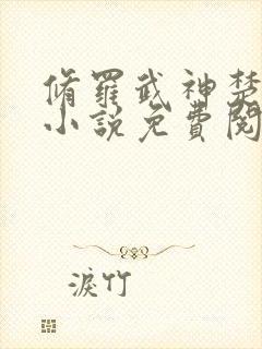 修罗武神楚枫的小说免费阅读