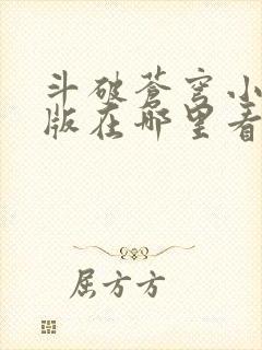 斗破苍穹小说正版在哪里看