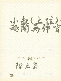 小叔(上位)笔趣阁无弹窗免费阅读