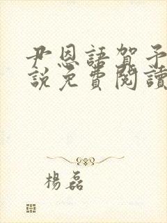 尹恩语贺予洲小说免费阅读最新章节