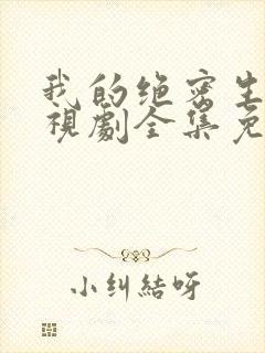 我的绝密生涯电视剧全集免费观看