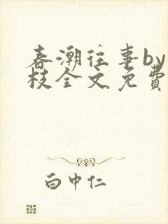 春潮往事by南枝全文免费阅读笔趣阁