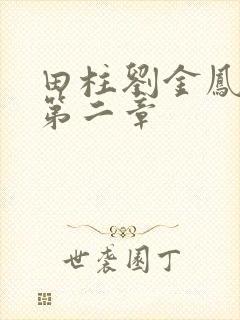 田柱刘金凤小说第二章