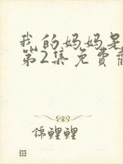 我的妈妈是魅魔第2集免费观看全集