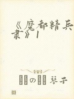 《魔都精兵的奴隶》1