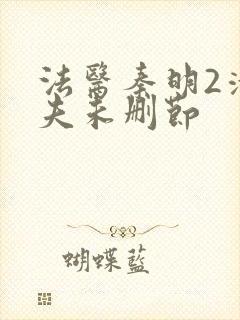 法医秦明2清道夫未删节