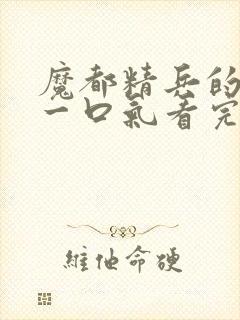 魔都精兵的奴隶一口气看完第二季