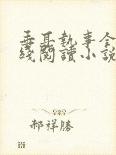 垂耳执事全文在线阅读小说