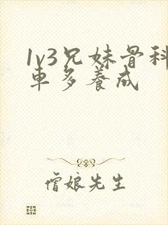 1v3兄妹骨科车多养成
