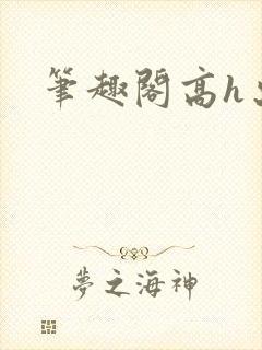 笔趣阁高h出轨封面