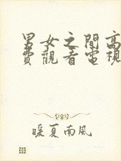 男女之间高清免费观看电视剧动漫