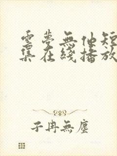 云梦无他短剧全集在线播放免费高清