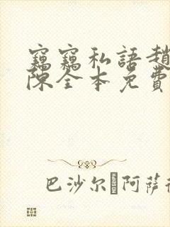 窃窃私语赵青老陈全本免费读朗读