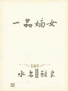 一品嫡女