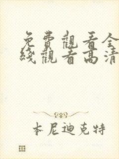 免费观看全集在线观看高清