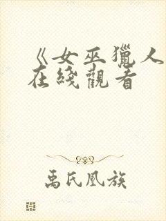 《女巫猎人1》在线观看封面