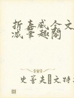 折春威全文无删减笔趣阁