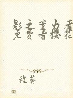 影之实力者动漫免费看樱花