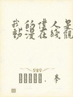 我的仆人是魅魔动漫在线观看全集封面