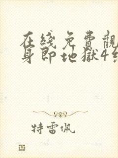 在线免费观看单身即地狱4综艺全集封面