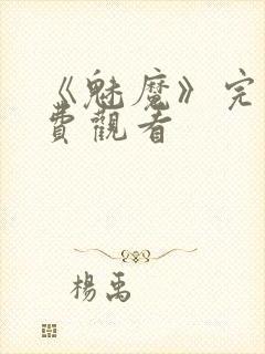 《魅魔》完整免费观看