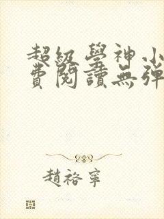 超级学神小说免费阅读无弹窗