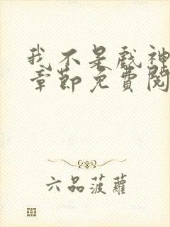 我不是戏神最新章节免费阅读