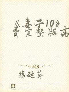 《妻子10》免费完整版高清韩剧封面