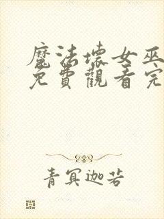 魔法坏女巫电影免费观看完整版