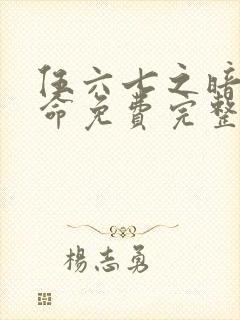 伍六七之暗影宿命免费完整观看