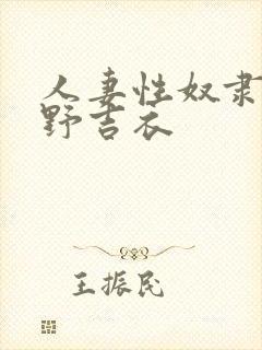 人妻性奴隶波多野吉衣