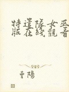 特遣队女巫完整版在线观看封面