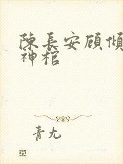 陈长安顾倾城葬神棺