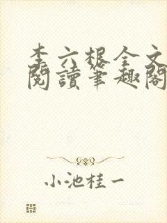 李六根全文免费阅读笔趣阁