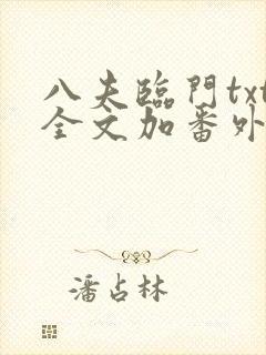 八夫临门txt全文加番外