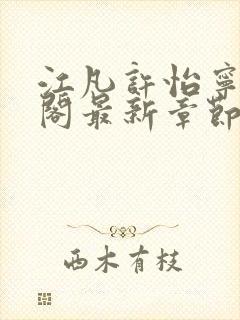 江凡许怡宁笔趣阁最新章节更新