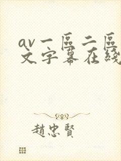 av一区二区中文字幕在线观看