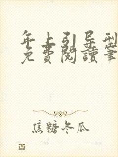 年上引导型全文免费阅读笔趣阁无封面